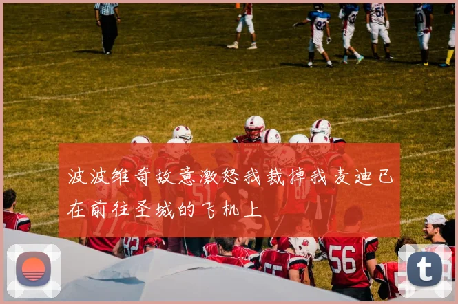 波波维奇故意激怒我裁掉我麦迪已在前往圣城的飞机上